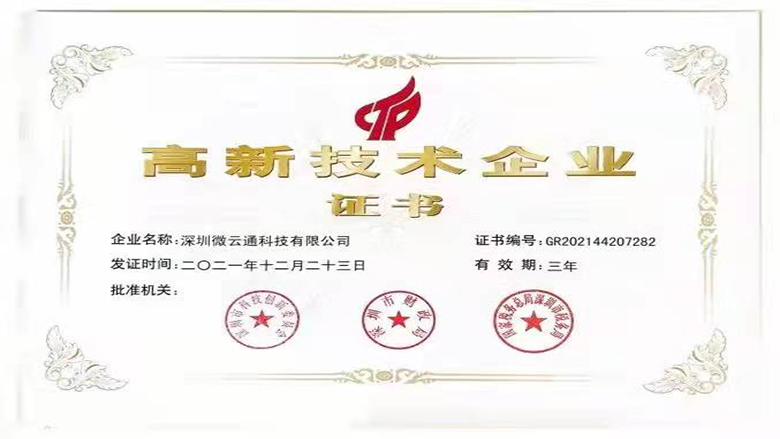 喜報(bào)，恭喜微云通科技榮獲國(guó)家級(jí)高新技術(shù)企業(yè)